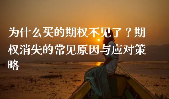 为什么买的期权不见了？期权消失的常见原因与应对策略_https://m.sdyuehang.cn_国际期货恒指直播间_第1张
