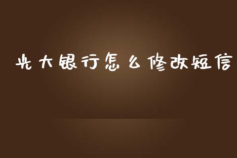 光大银行怎么修改短信_https://m.sdyuehang.cn_纳指直播喊单_第1张