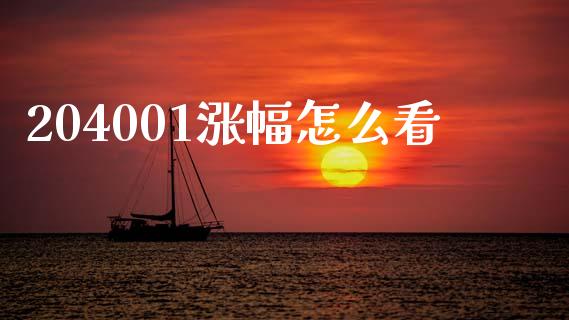 204001涨幅怎么看_https://m.sdyuehang.cn_恒指直播_第1张