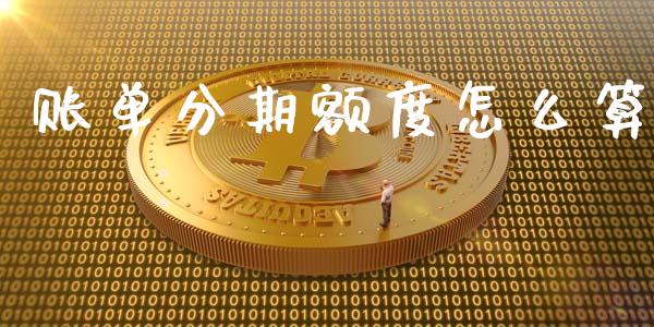 账单分期额度怎么算_https://m.sdyuehang.cn_恒指直播_第1张