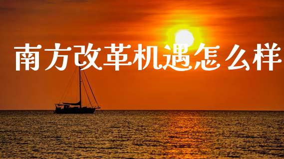南方改革机遇怎么样_https://m.sdyuehang.cn_德指直播室_第1张