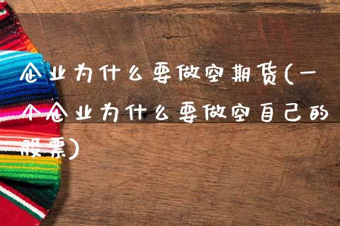 企业为什么要做空期货(一个企业为什么要做空自己的股票)_https://m.sdyuehang.cn_德指直播室_第1张