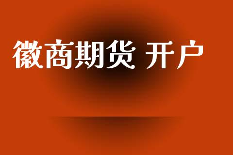 徽商期货 开户_https://m.sdyuehang.cn_纳指直播喊单_第1张