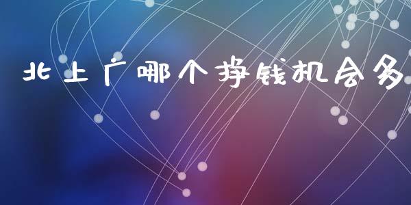 北上广哪个挣钱机会多_https://m.sdyuehang.cn_德指直播室_第1张