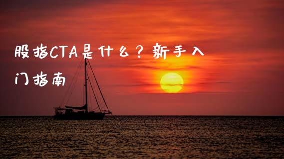股指CTA是什么？新手入门指南_https://m.sdyuehang.cn_恒指直播_第1张