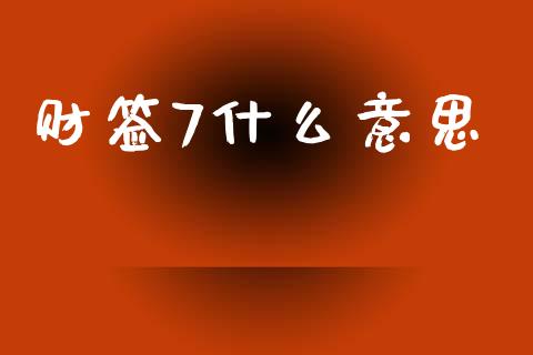 财签7什么意思_https://m.sdyuehang.cn_纳指直播喊单_第1张