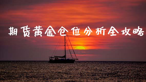 期货黄金仓位分析全攻略_https://m.sdyuehang.cn_恒指直播_第1张