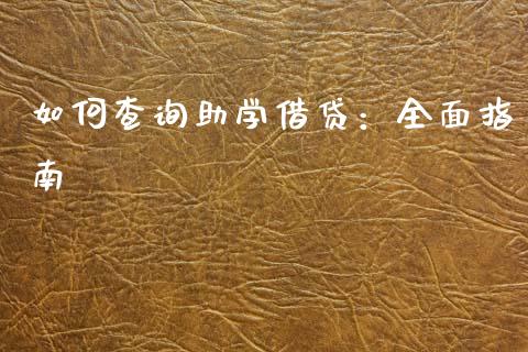 如何查询助学借贷：全面指南_https://m.sdyuehang.cn_国际期货恒指直播间_第1张