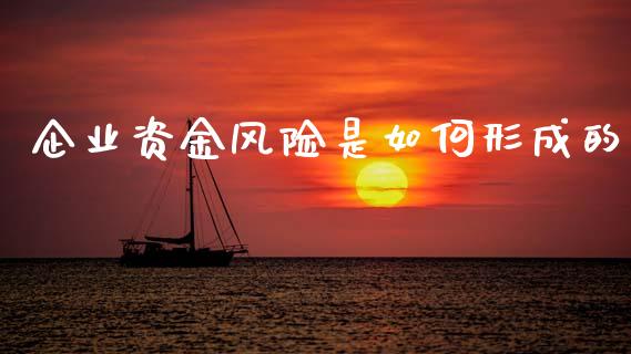 企业资金风险是如何形成的_https://m.sdyuehang.cn_国际期货恒指直播间_第1张