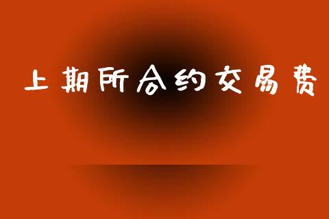 上期所合约交易费_https://m.sdyuehang.cn_纳指直播喊单_第1张