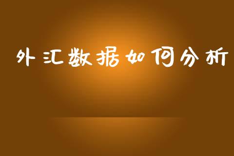 外汇数据如何分析_https://m.sdyuehang.cn_纳指直播喊单_第1张