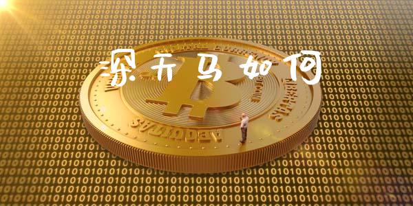 深天马如何_https://m.sdyuehang.cn_国际期货恒指直播间_第1张