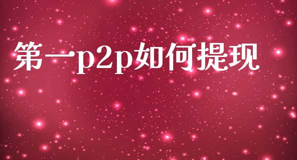 第一p2p如何提现_https://m.sdyuehang.cn_纳指直播喊单_第1张