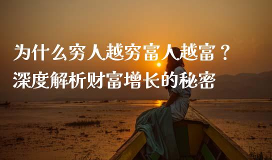 为什么穷人越穷富人越富？深度解析财富增长的秘密_https://m.sdyuehang.cn_国际期货恒指直播间_第1张