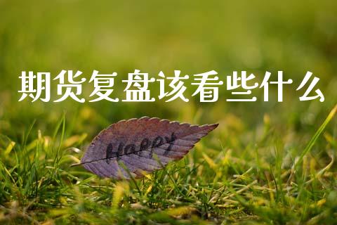期货复盘该看些什么_德指直播室_第1张_恒指直播_国际期货恒指直播间_德指直播室_纳指直播喊单 期货复盘该看些什么_https://m.sdyuehang.cn_德指直播室_第1张