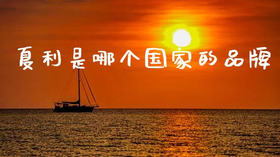 夏利是哪个国家的品牌_https://m.sdyuehang.cn_恒指直播_第1张