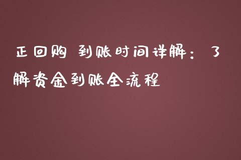 正回购 到账时间详解：了解资金到账全流程_https://m.sdyuehang.cn_国际期货恒指直播间_第1张