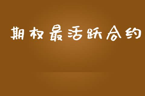 期权最活跃合约_https://m.sdyuehang.cn_纳指直播喊单_第1张