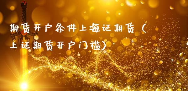 期货开户条件上海证期货(上证期货开户门槛)_德指直播室_第1张_恒指直播_国际期货恒指直播间_德指直播室_纳指直播喊单 期货开户条件上海证期货(上证期货开户门槛)_https://m.sdyuehang.cn_德指直播室_第1张