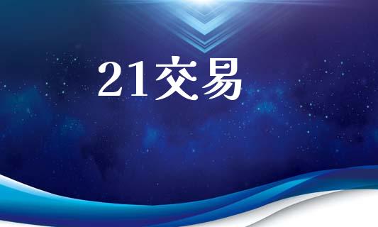 21交易_https://m.sdyuehang.cn_国际期货恒指直播间_第1张