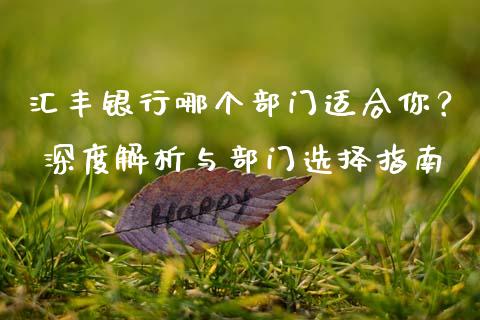 汇丰银行哪个部门适合你？ 深度解析与部门选择指南_https://m.sdyuehang.cn_德指直播室_第1张