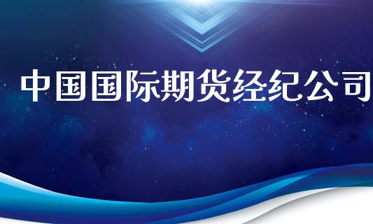 中国国际期货经纪公司_https://m.sdyuehang.cn_国际期货恒指直播间_第1张