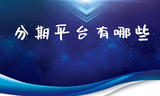 分期平台有哪些_https://m.sdyuehang.cn_德指直播室_第1张