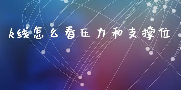 k线怎么看压力和支撑位_https://m.sdyuehang.cn_德指直播室_第1张
