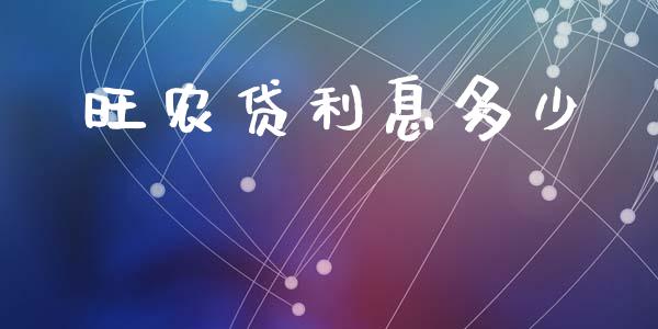 旺农贷利息多少_https://m.sdyuehang.cn_纳指直播喊单_第1张