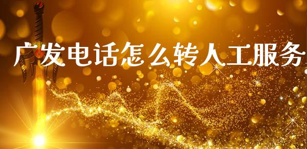 广发电话怎么转人工服务_https://m.sdyuehang.cn_德指直播室_第1张
