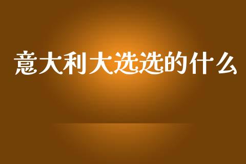 意大利大选选的什么_https://m.sdyuehang.cn_纳指直播喊单_第1张