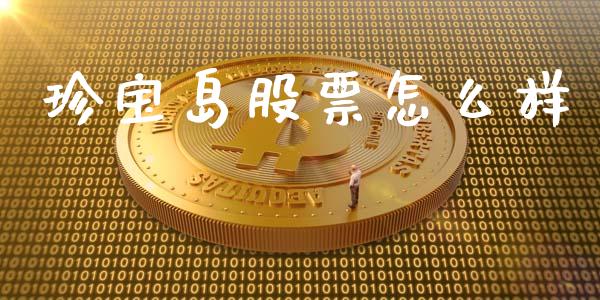 珍宝岛股票怎么样_https://m.sdyuehang.cn_恒指直播_第1张