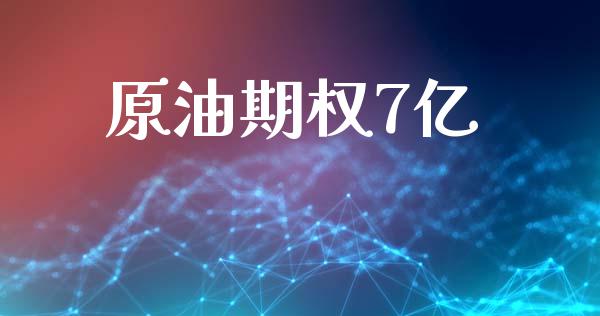 原油期权7亿_https://m.sdyuehang.cn_纳指直播喊单_第1张