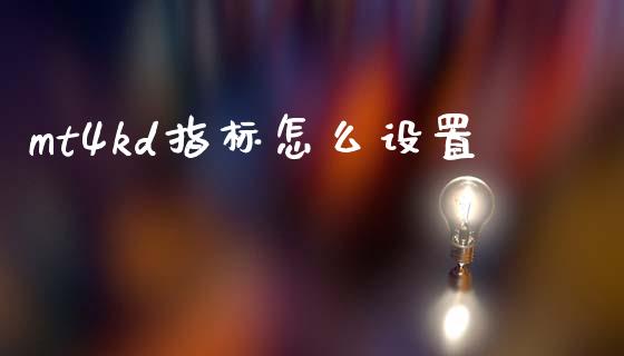 mt4kd指标怎么设置_https://m.sdyuehang.cn_德指直播室_第1张