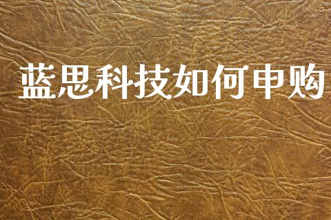 蓝思科技如何申购_https://m.sdyuehang.cn_德指直播室_第1张