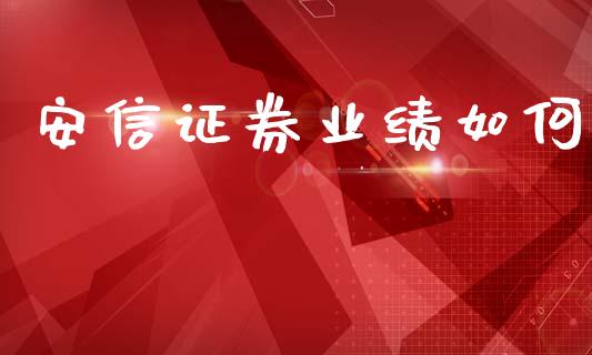 安信证券业绩如何_https://m.sdyuehang.cn_国际期货恒指直播间_第1张