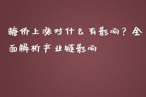 糖价上涨对什么有影响？全面解析产业链影响_https://m.sdyuehang.cn_纳指直播喊单_第1张