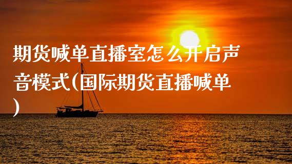 期货喊单直播室怎么开启声音模式(国际期货直播喊单)_恒指直播_第1张_恒指直播_国际期货恒指直播间_德指直播室_纳指直播喊单 期货喊单直播室怎么开启声音模式(国际期货直播喊单)_https://m.sdyuehang.cn_恒指直播_第1张