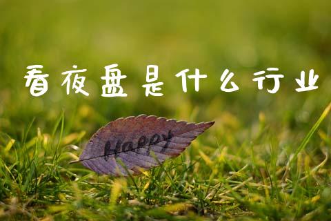 看夜盘是什么行业_国际期货恒指直播间_第1张_恒指直播_国际期货恒指直播间_德指直播室_纳指直播喊单 看夜盘是什么行业_https://m.sdyuehang.cn_国际期货恒指直播间_第1张
