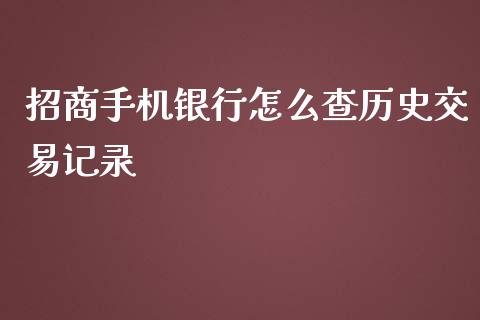 招商手机银行怎么查历史交易记录_https://m.sdyuehang.cn_纳指直播喊单_第1张