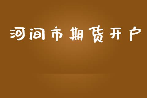 河间市期货开户_https://m.sdyuehang.cn_德指直播室_第1张