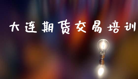大连期货交易培训_https://m.sdyuehang.cn_德指直播室_第1张