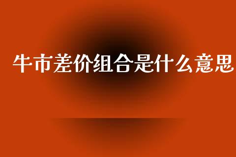牛市差价组合是什么意思_德指直播室_第1张_恒指直播_国际期货恒指直播间_德指直播室_纳指直播喊单 牛市差价组合是什么意思_https://m.sdyuehang.cn_德指直播室_第1张