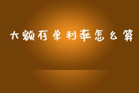 大额存单利率怎么算_https://m.sdyuehang.cn_国际期货恒指直播间_第1张