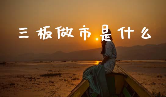 三板做市是什么_https://m.sdyuehang.cn_纳指直播喊单_第1张