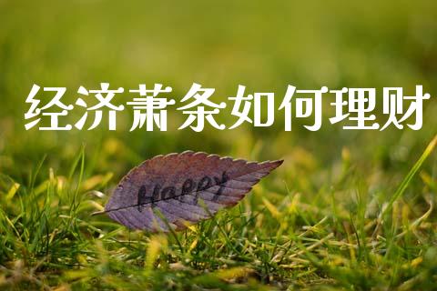 经济萧条如何理财_https://m.sdyuehang.cn_国际期货恒指直播间_第1张
