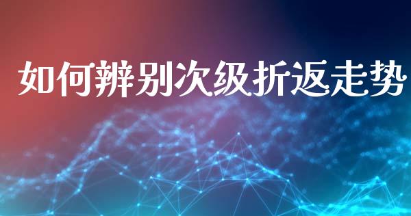如何辨别次级折返走势_https://m.sdyuehang.cn_恒指直播_第1张