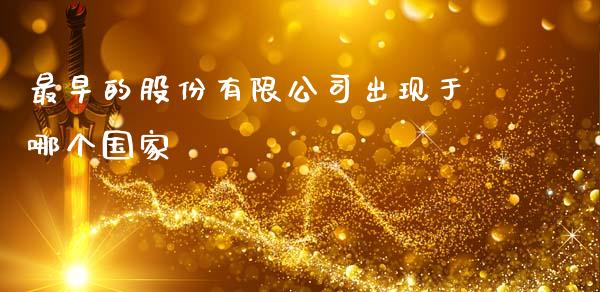 最早的股份有限公司出现于哪个国家_https://m.sdyuehang.cn_国际期货恒指直播间_第1张