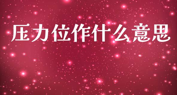 压力位作什么意思_https://m.sdyuehang.cn_纳指直播喊单_第1张