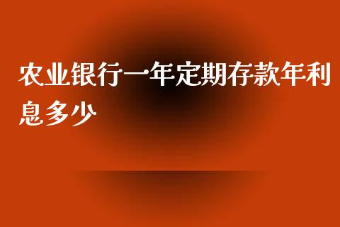 农业银行一年定期存款年利息多少_https://m.sdyuehang.cn_国际期货恒指直播间_第1张